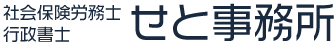 愛知・岐阜・三重　全国オンライン対応可　社会保険労務士　行政書士　せと事務所
